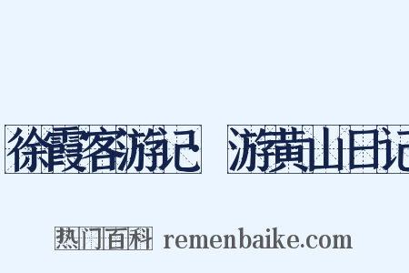 徐霞客游记·游黄山日记是什么意思的图片